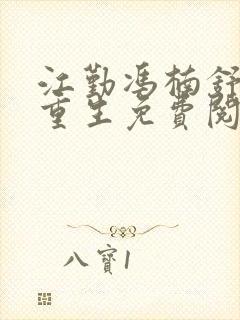 江勤冯楠舒小说重生免费阅读