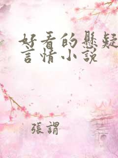 好看的悬疑推理言情小说