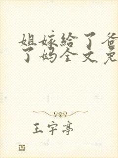 姐嫁给了爸我娶了妈全文免费阅读