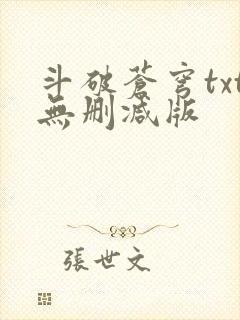 斗破苍穹txt无删减版