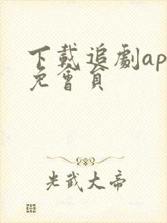 下载追剧app免会员