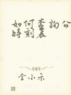如何查询公交车时刻表