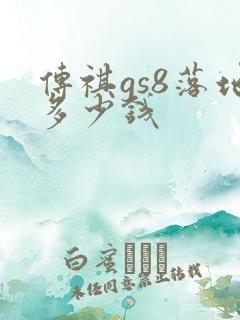 传祺gs8落地多少钱