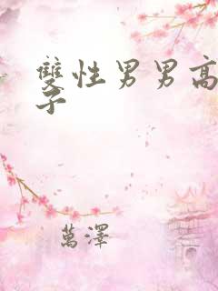 双性男男高h生子