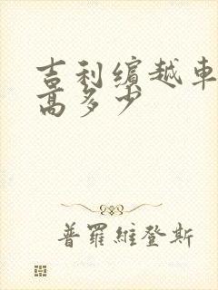 吉利缤越车长宽高多少