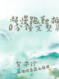 超慢跑节拍器40分钟完整版