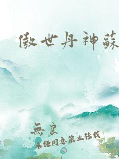 傲世丹神苏媚瑶 傲世丹神苏媚瑶