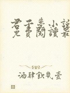 君子梦小说全文免费阅读最新章节