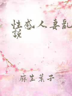 性感人妻乱欲小说