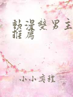 动漫双男主国漫推荐