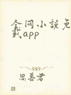 全网小说免费下载app 全网小说免费下载app