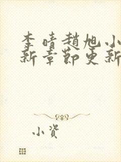李晴赵旭小说最新章节更新