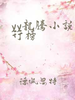 yy龙腾小说排行榜