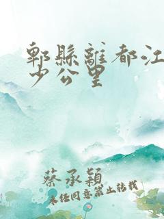 郫县离都江堰多少公里