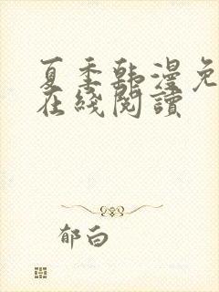 夏季韩漫免费版在线阅读