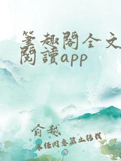 笔趣阁全文免费阅读app 笔趣阁全文免费阅读app
