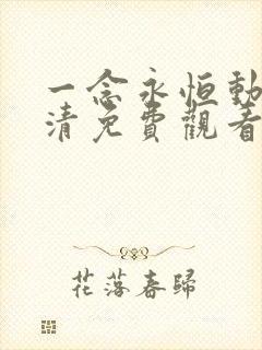 一念永恒动漫高清免费观看完整版
