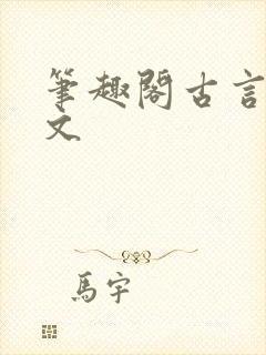 笔趣阁古言高干文