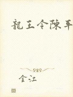 龙王令陈平苏