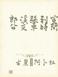 郎溪县到宣城市公交车时间表
