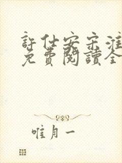 许仕安宋淮小说免费阅读全文无弹窗