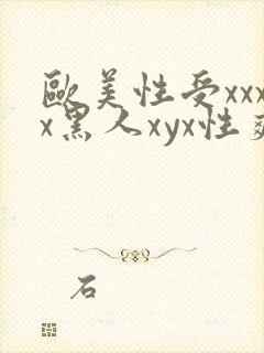 欧美性受xxxx黑人xyx性爽,欧美性猛交x 欧美性受xxxx黑人xyx性爽,欧美性猛交x