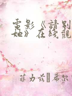 电影《请别相信她》在线观看
