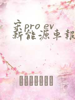 宋pro ev新能源车报价
