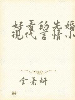 好看的先婚后爱现代言情小说