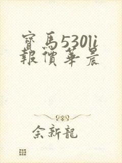 宝马530li报价华晨