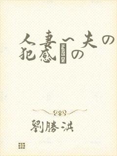 人妻～夫の上司犯感との
