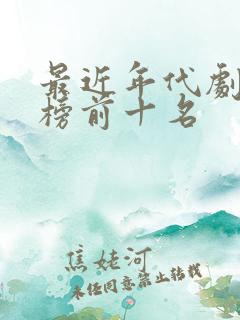 最近年代剧排行榜前十名