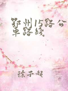 鄂州15路公交车路线
