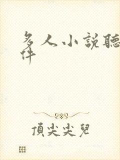 多人小说听书软件