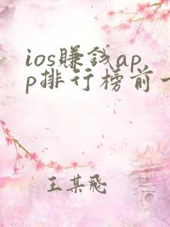ios赚钱app排行榜前十名