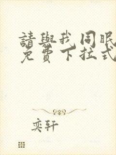 请与我同眠漫画免费下拉式六漫画