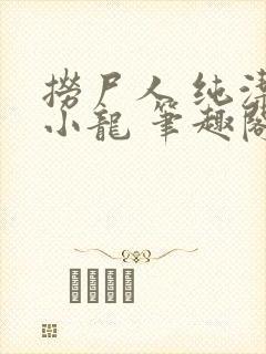 捞尸人 纯洁的小龙 笔趣阁