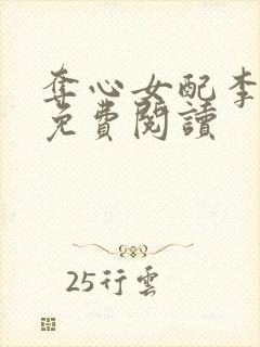 夺心女配李舒莞免费阅读