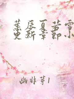 叶辰夏若雪最新更新章节小说免费阅读