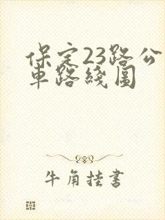 保定23路公交车路线图