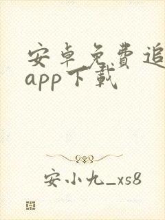 安卓免费追剧的app下载
