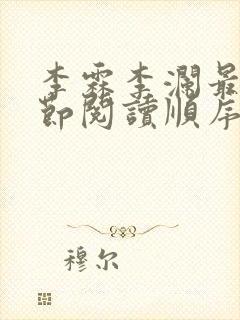 李霖李澜最新章节阅读顺序