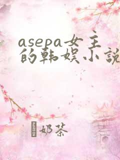 asepa女主的韩娱小说