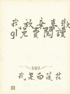 我放弃喜欢你了gl免费阅读