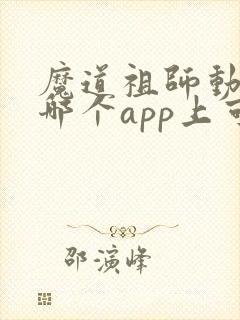 魔道祖师动漫在哪个app上可以看