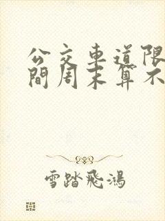 公交车道限行时间周末算不算
