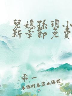 儿媳孙玥小说最新章节免费阅读
