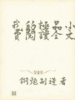 我的极品小姨免费阅读全文小说