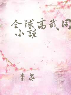 全球高武同人文 小说