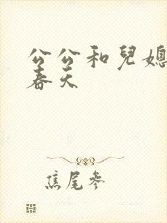 公公和儿媳妇的春天